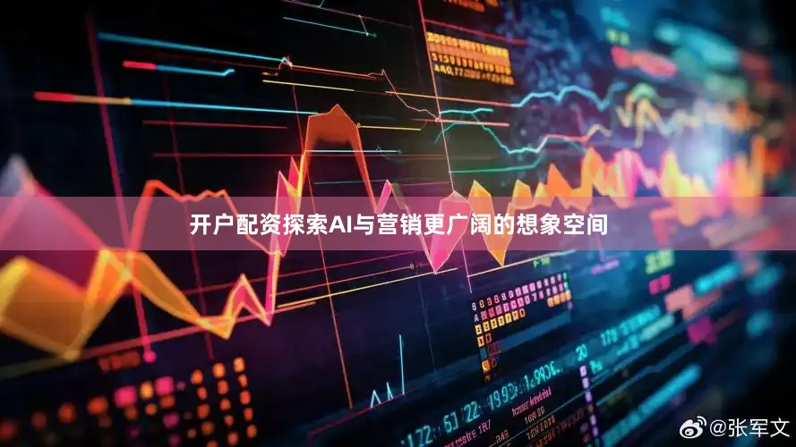 开户配资探索AI与营销更广阔的想象空间