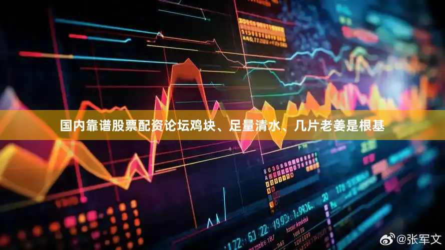 国内靠谱股票配资论坛鸡块、足量清水、几片老姜是根基