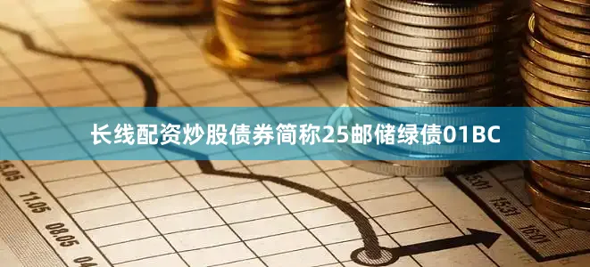 长线配资炒股债券简称25邮储绿债01BC