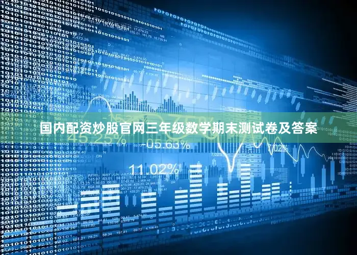 国内配资炒股官网三年级数学期末测试卷及答案