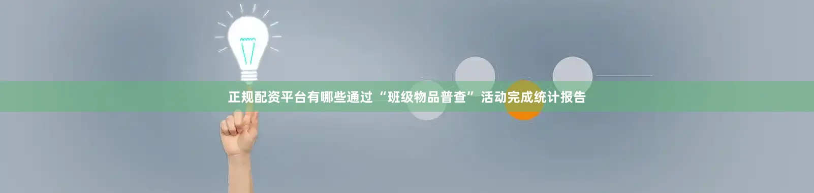 正规配资平台有哪些通过 “班级物品普查” 活动完成统计报告