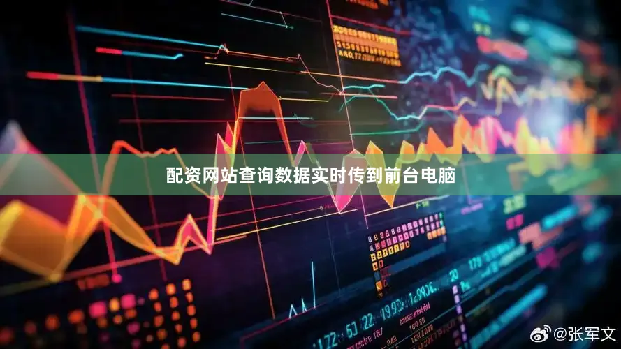 配资网站查询数据实时传到前台电脑