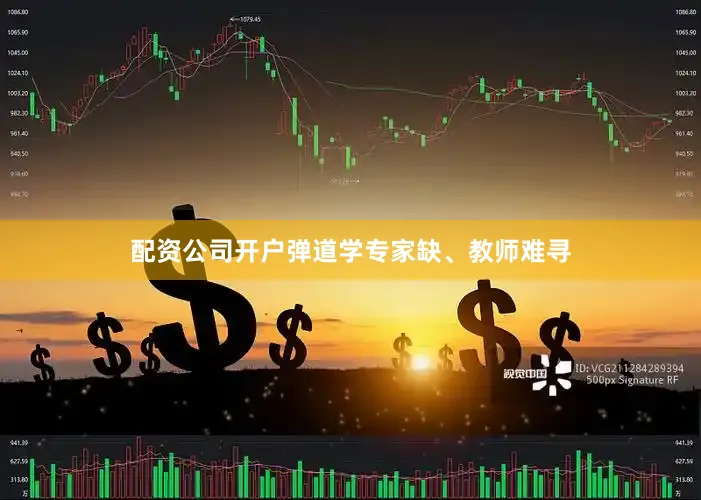 配资公司开户弹道学专家缺、教师难寻