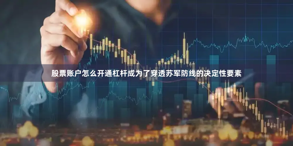 股票账户怎么开通杠杆成为了穿透苏军防线的决定性要素