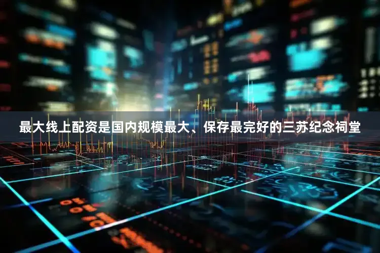 最大线上配资是国内规模最大、保存最完好的三苏纪念祠堂