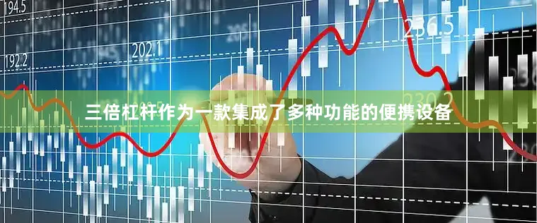 三倍杠杆作为一款集成了多种功能的便携设备