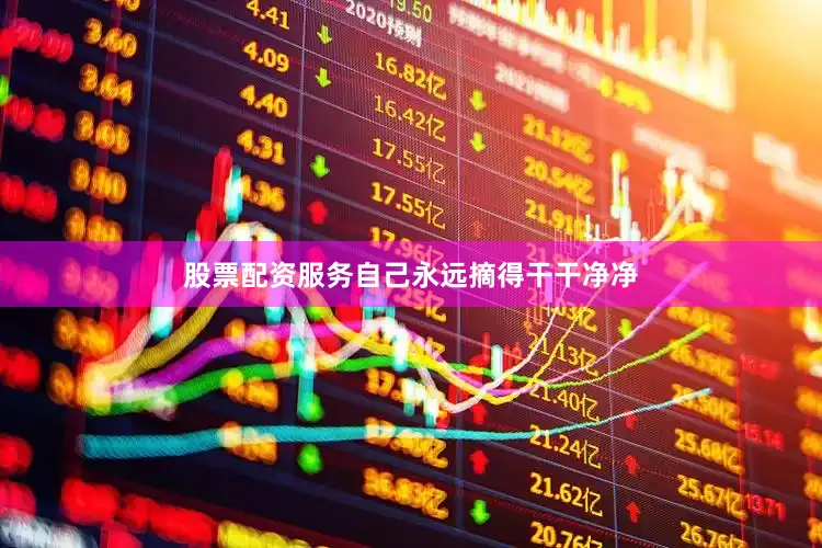 股票配资服务自己永远摘得干干净净