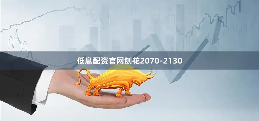 低息配资官网刨花2070-2130