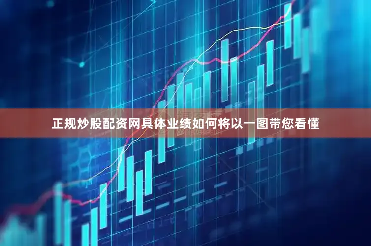 正规炒股配资网具体业绩如何将以一图带您看懂