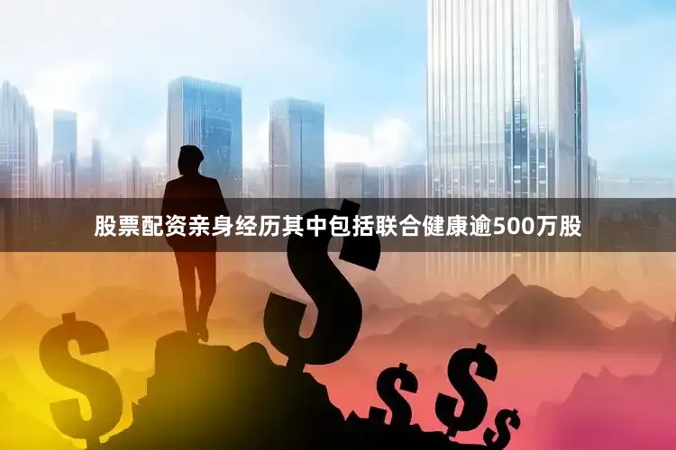 股票配资亲身经历其中包括联合健康逾500万股