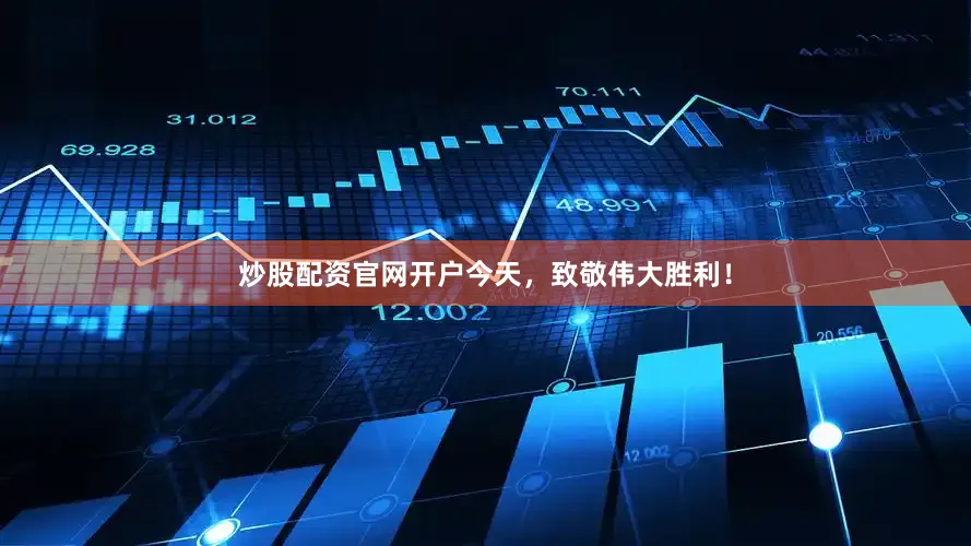 炒股配资官网开户今天，致敬伟大胜利！