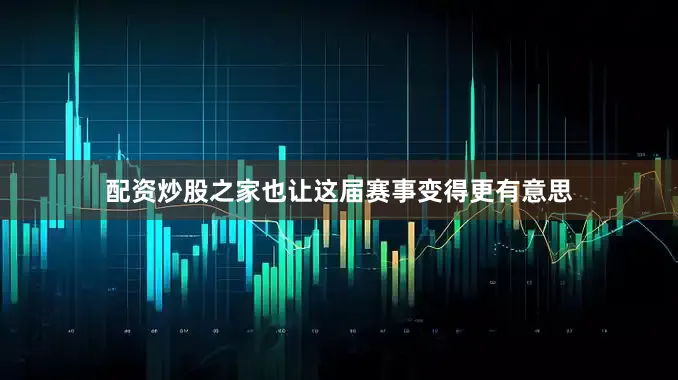 配资炒股之家也让这届赛事变得更有意思
