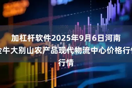 加杠杆软件2025年9月6日河南金牛大别山农产品现代物流中心价格行情