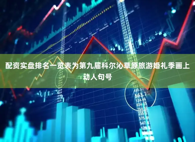 配资实盘排名一览表为第九届科尔沁草原旅游婚礼季画上动人句号