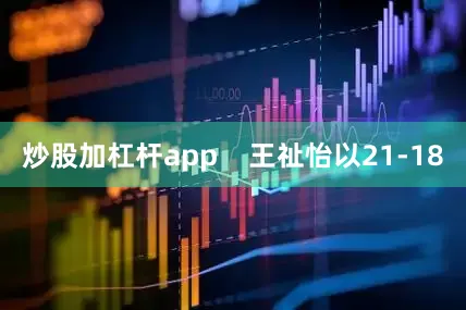 炒股加杠杆app    王祉怡以21-18