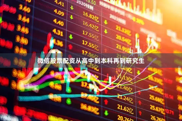 微信股票配资从高中到本科再到研究生