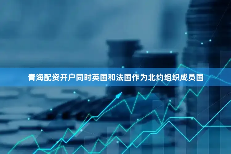 青海配资开户同时英国和法国作为北约组织成员国