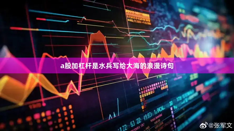 a股加杠杆是水兵写给大海的浪漫诗句